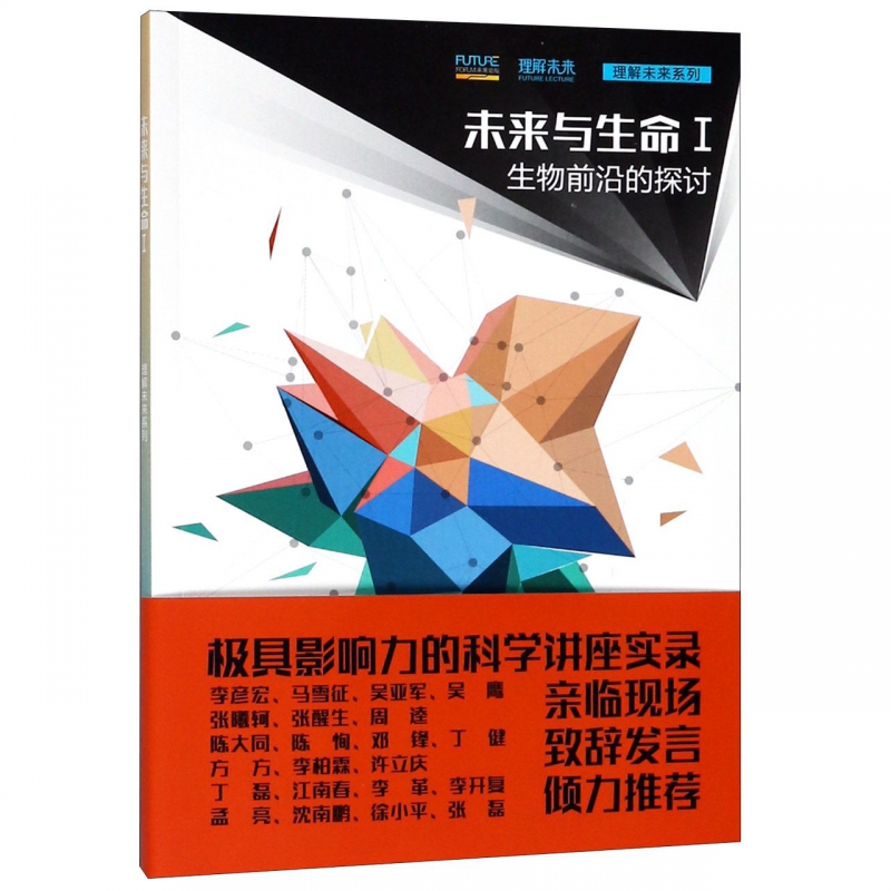 未来与生命(Ⅰ生物前沿的探讨)/理解未来系列