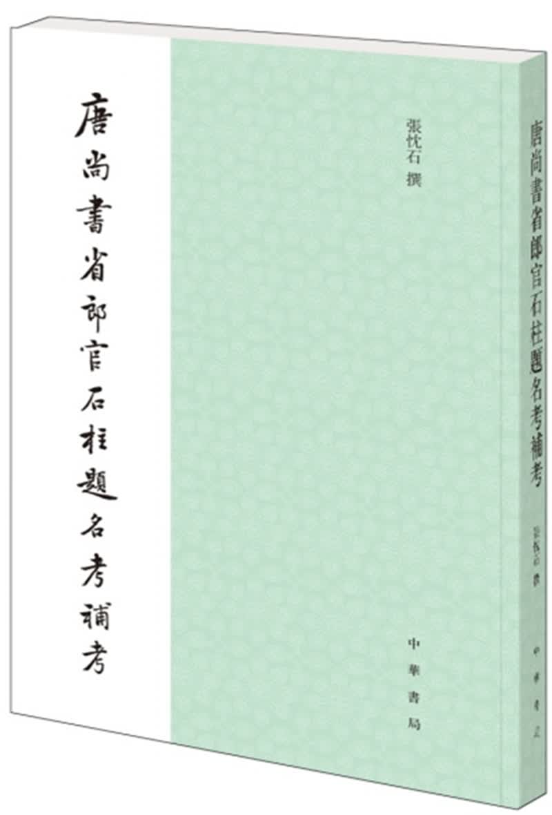 唐尚书省郎官石柱题名考补考
