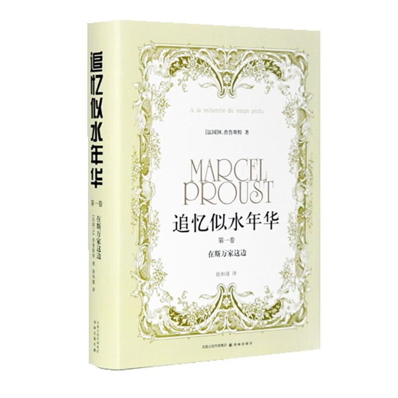 追忆似水年华(*卷在斯万家这边)(精)