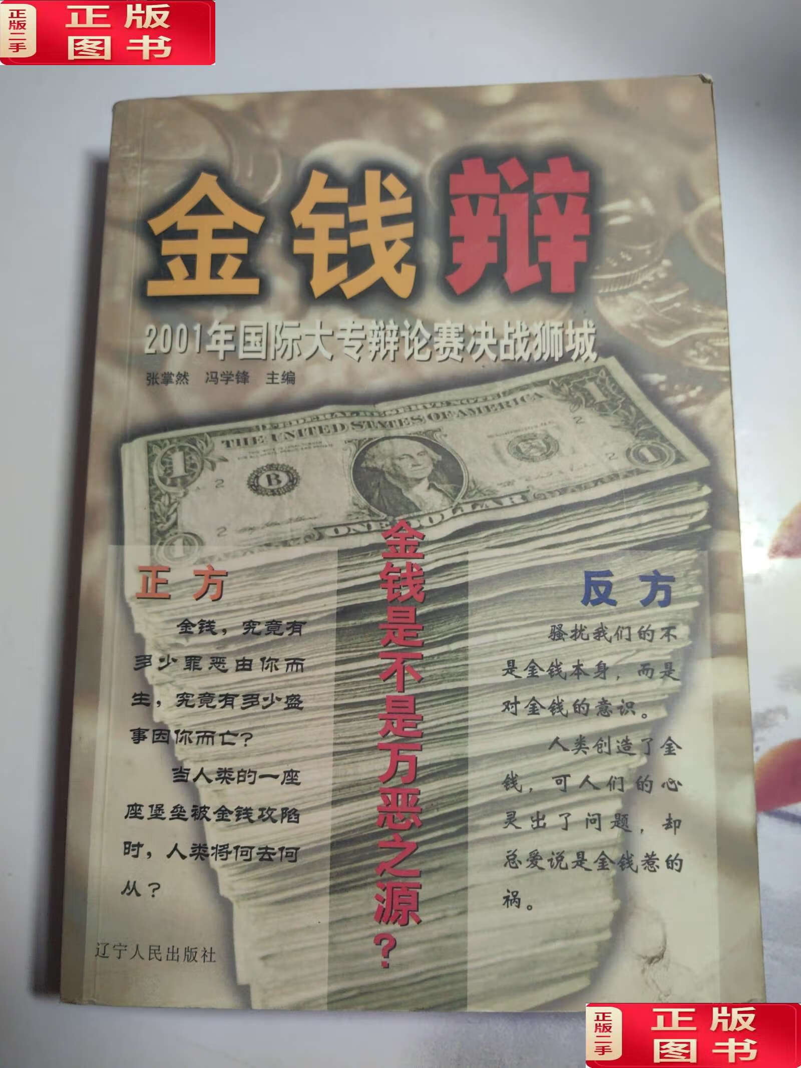 【二手9成新】金钱辩(2001年国际大专辩论赛决战狮城) /冯学锋 辽宁