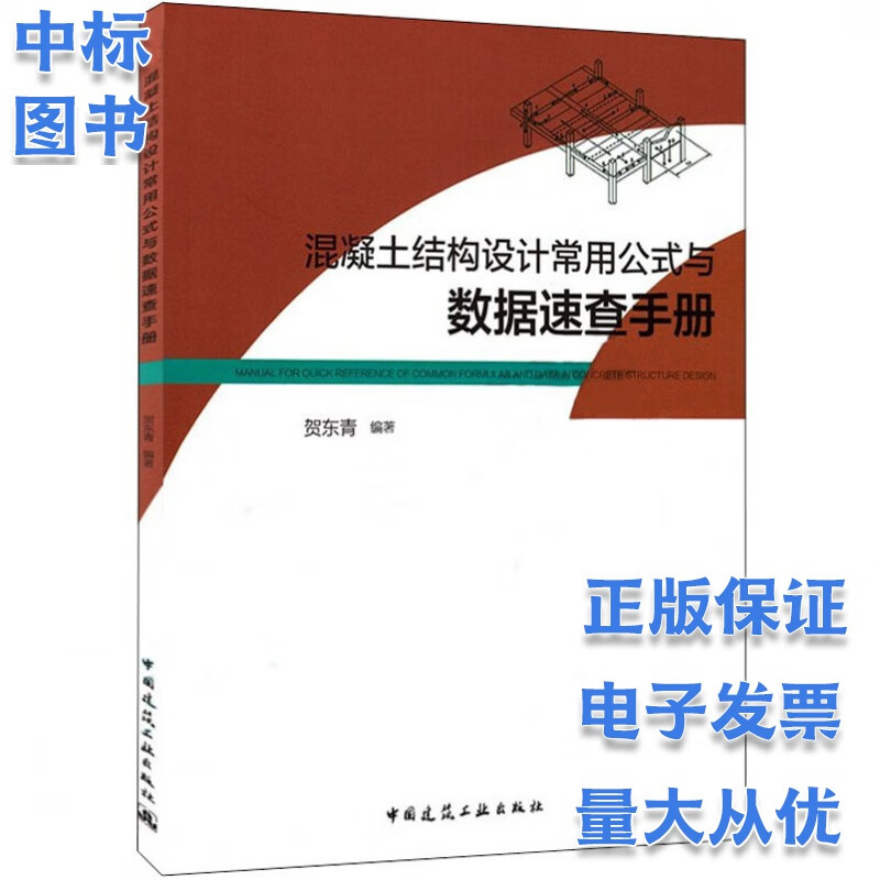 混凝土结构设计常用公式与数据速查手册