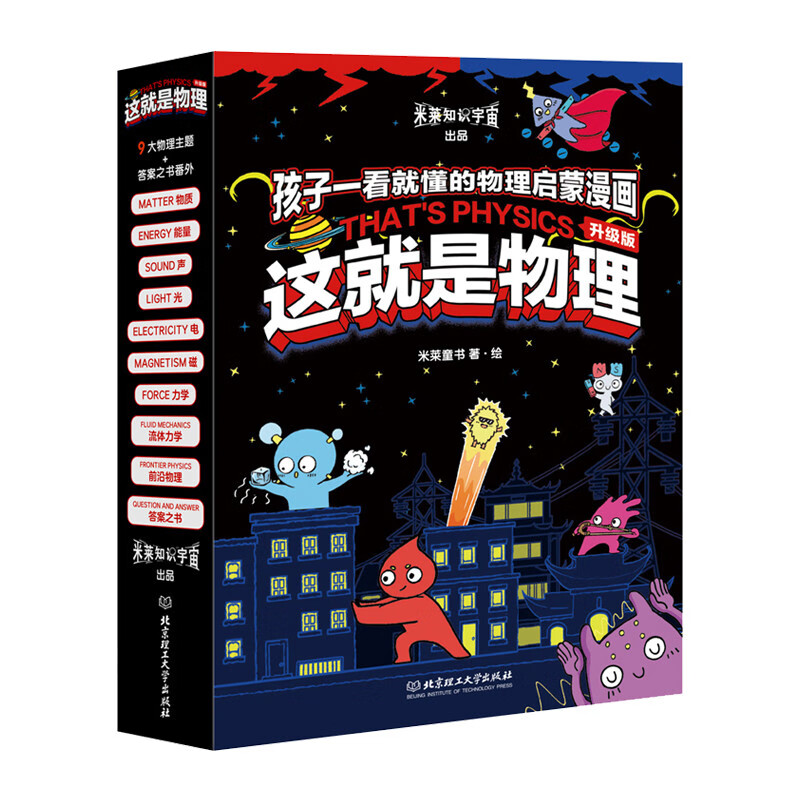 这就是物理 升级版（全10册）10大物理概念构建知识体系，孩子一看就懂的物理启蒙漫画暑假作业 一升二暑假衔接 小升初暑假衔接