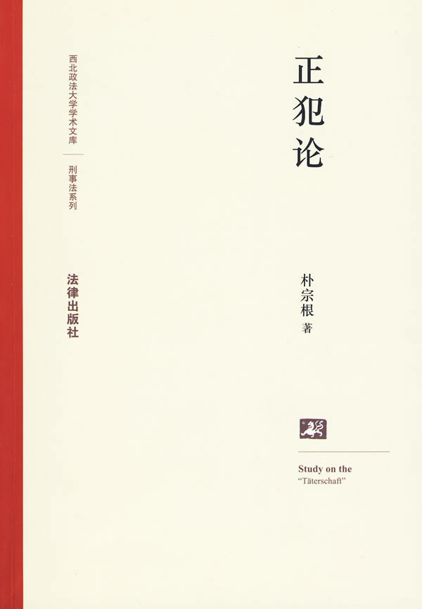 正犯论【正版图书】