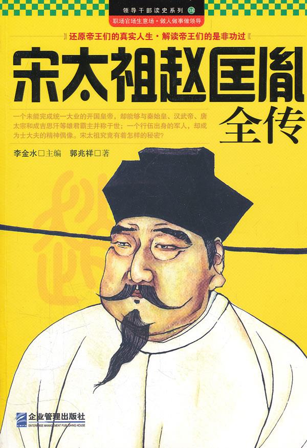 宋太祖赵匡胤全传【正版】