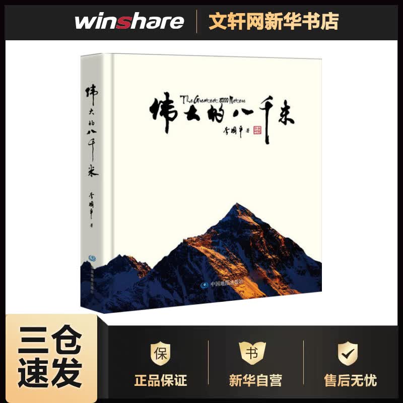 伟大的八千米 李国平 书籍
