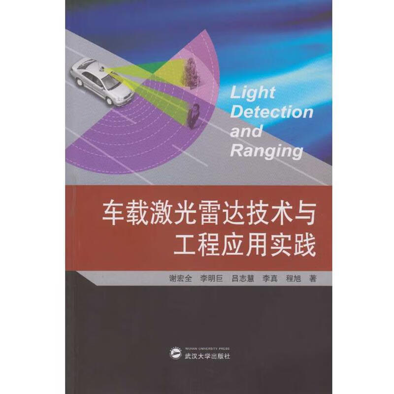 车载激光雷达技术与工程应用实践 9787307191013