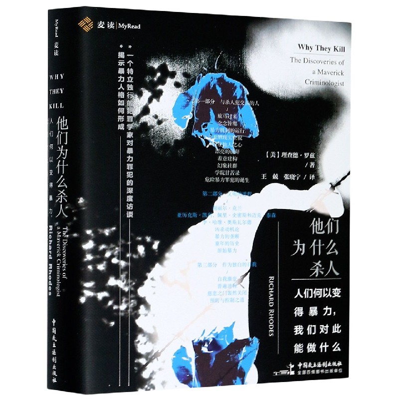 他们为什么杀人(人们何以变得暴力我们对此能做什么)(精) 布克正版