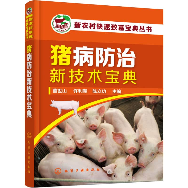 猪病防治新技术宝典