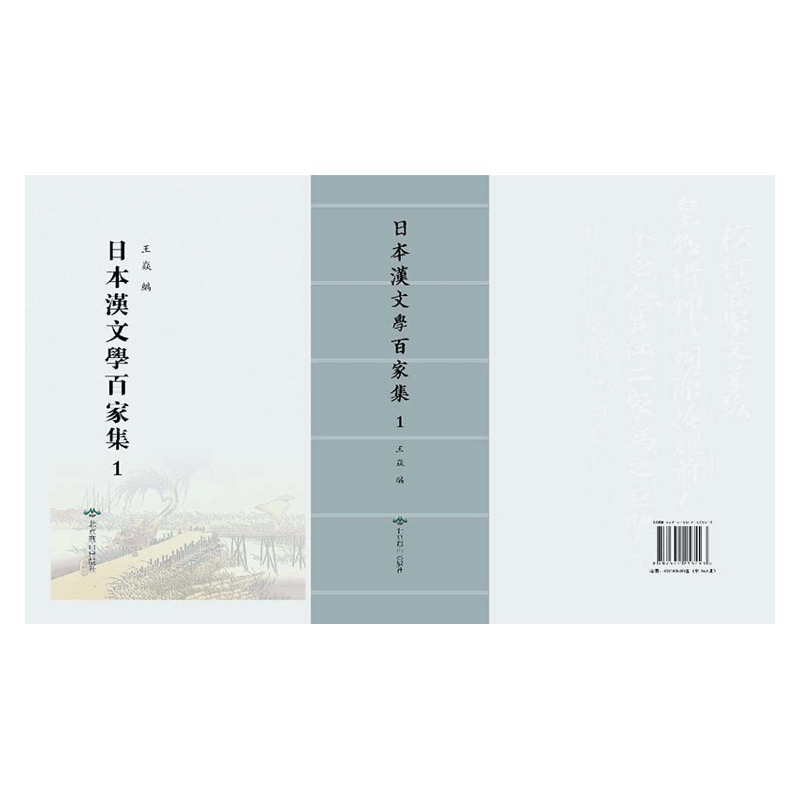 【成都采薇阁出品】日本汉文学百家集