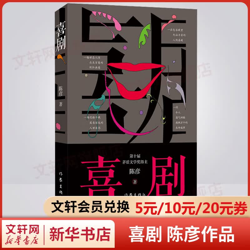 喜剧 陈彦作品 第十届茅盾文学奖获得者作品 生旦净末丑都是人生 舞台三部曲的收官之作