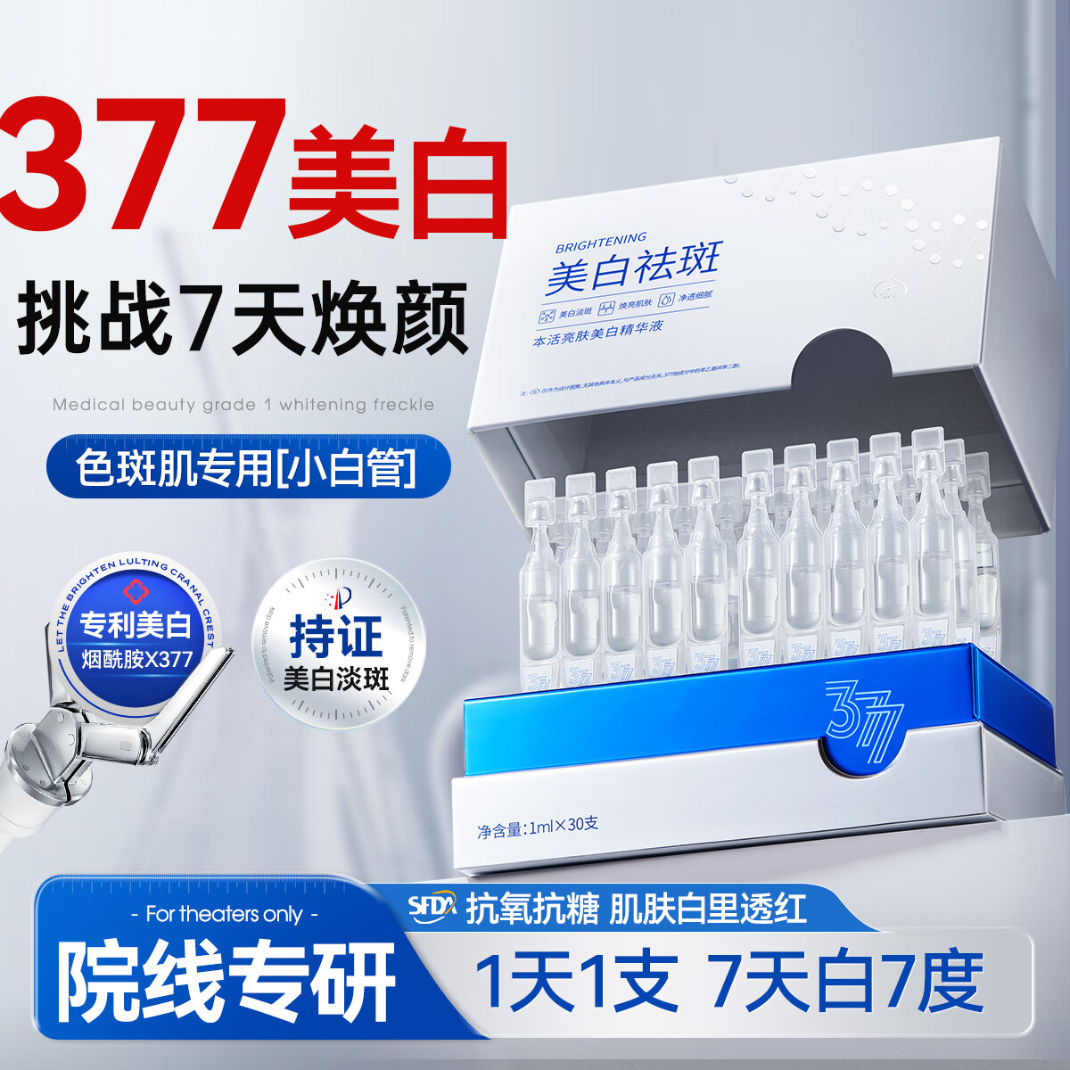 半桃377美白精华液次抛抗氧化美白提亮去黄改善暗沉肤色淡斑男女士用 王牌377美白次抛精华液1盒30支