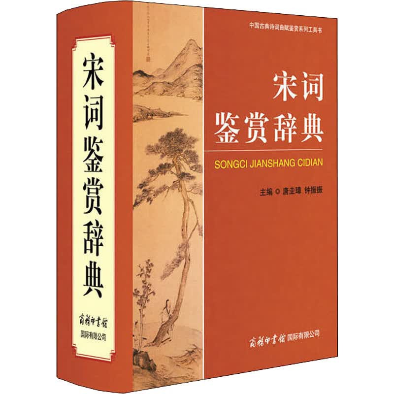宋词鉴赏辞典 唐圭璋,钟振振 编 中信书店