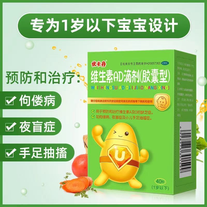 优卡丹维生素ad滴剂(胶囊型)40粒婴幼儿佝偻病钙吸收fc 一岁以下40粒)