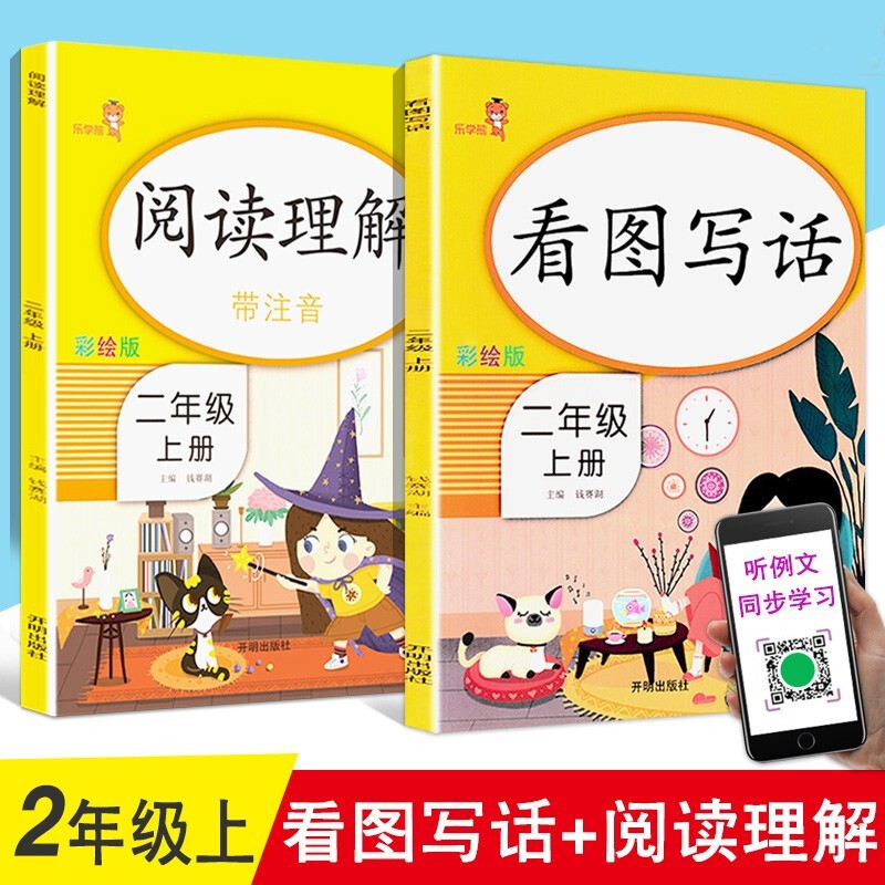 2023新版 二年级阅读理解带注音彩绘版每日一练2年级上下册看图写话专项训练 语文教材同步练习册 看图写话+阅读理解上册