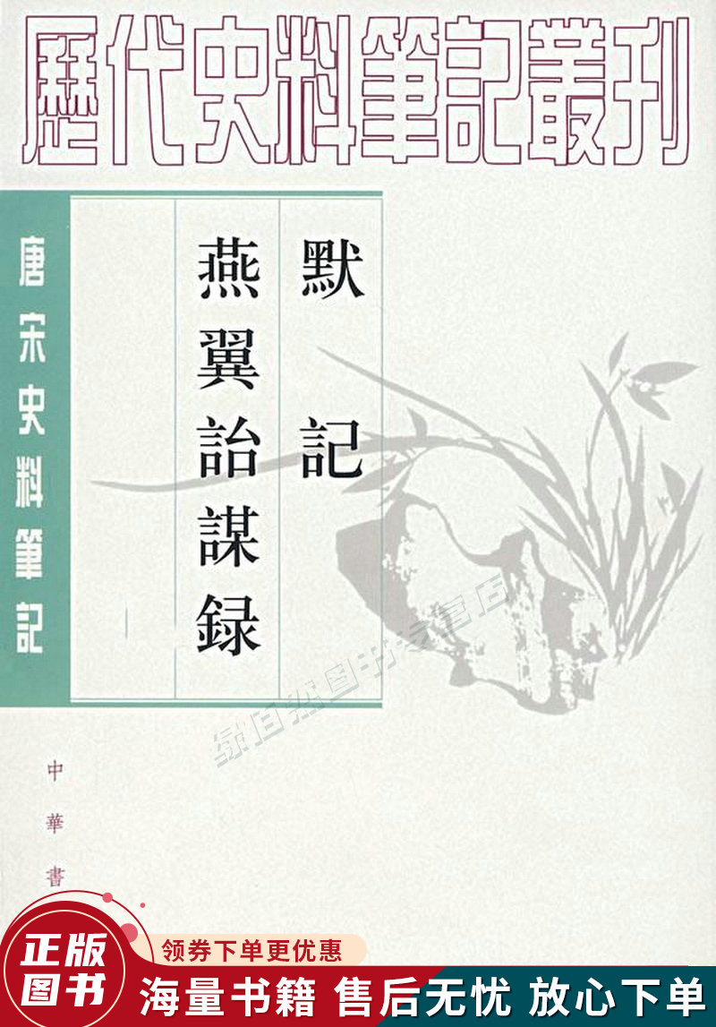 默记燕翼诒谋录