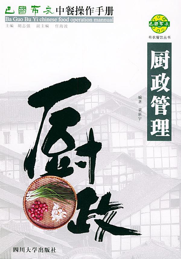 巴国布衣中餐操作手册．厨政管理【正版图书】