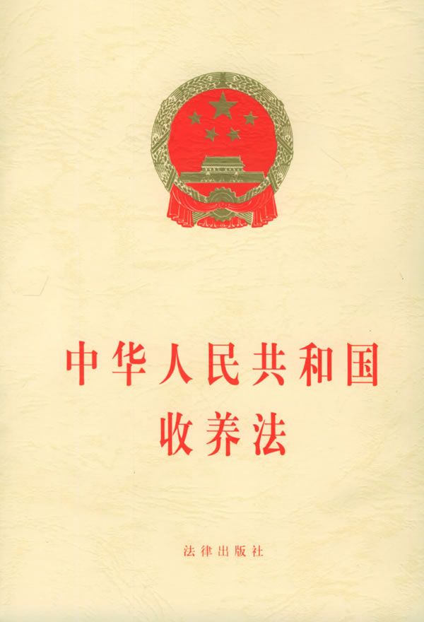 中华人民共和国收养法