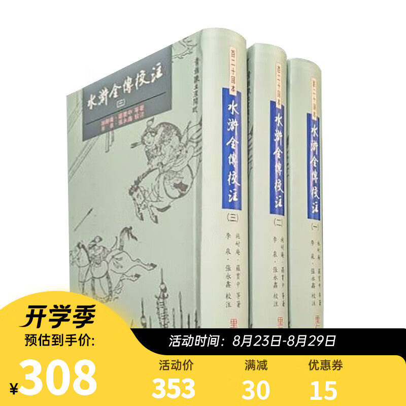 水浒全传校注1-3册 港台原版 施耐庵 罗贯中 里仁书局