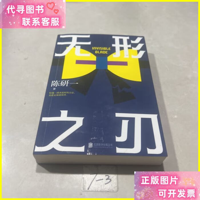 无形之刃(作者本) 北京联合出版有限公司二手书