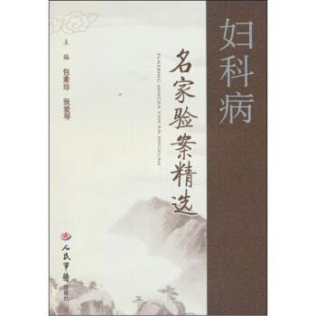 妇科病名家验案精选