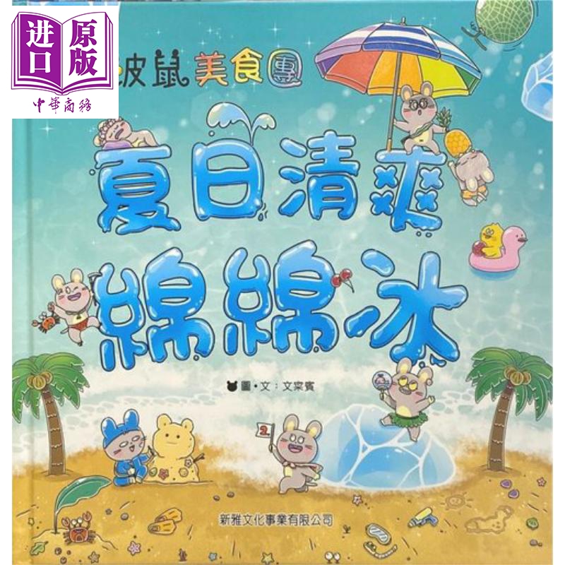 波波鼠美食团系列夏日清爽绵绵冰 夏日清爽綿綿冰波波鼠美食團 新雅