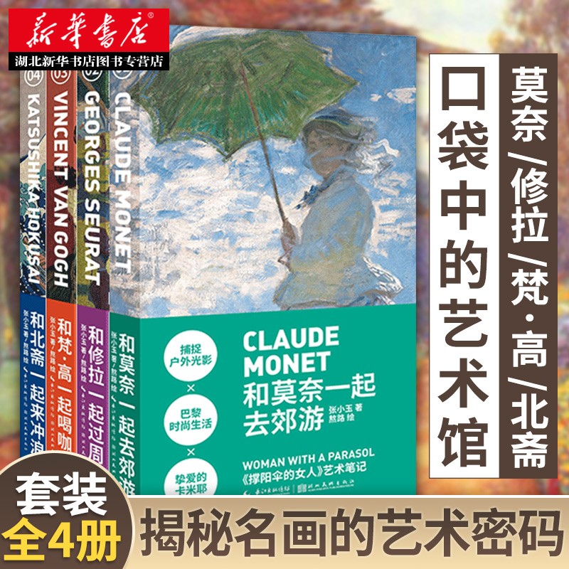 （共4册） 艺术笔记:和修拉一起过 和北斋一起来冲浪 和莫奈一起去郊游 和梵·高一起喝咖湖北新华