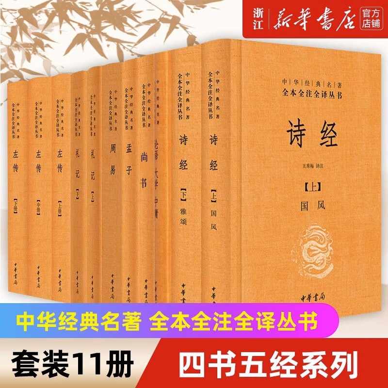 【旗舰店官网】 四书五经套装11册 论语