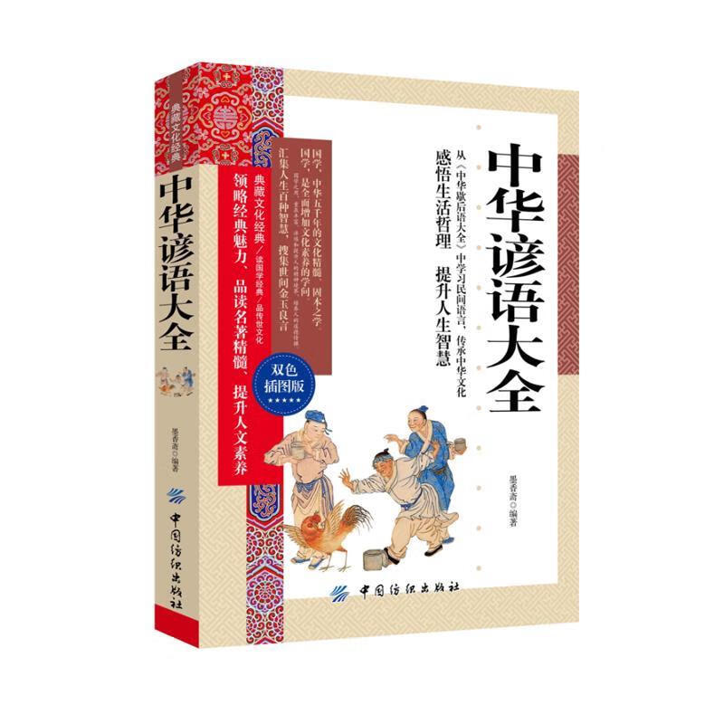 中华谚语大全-双色插图版