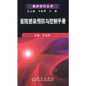 医院感染预防与控制手册【正版图书】