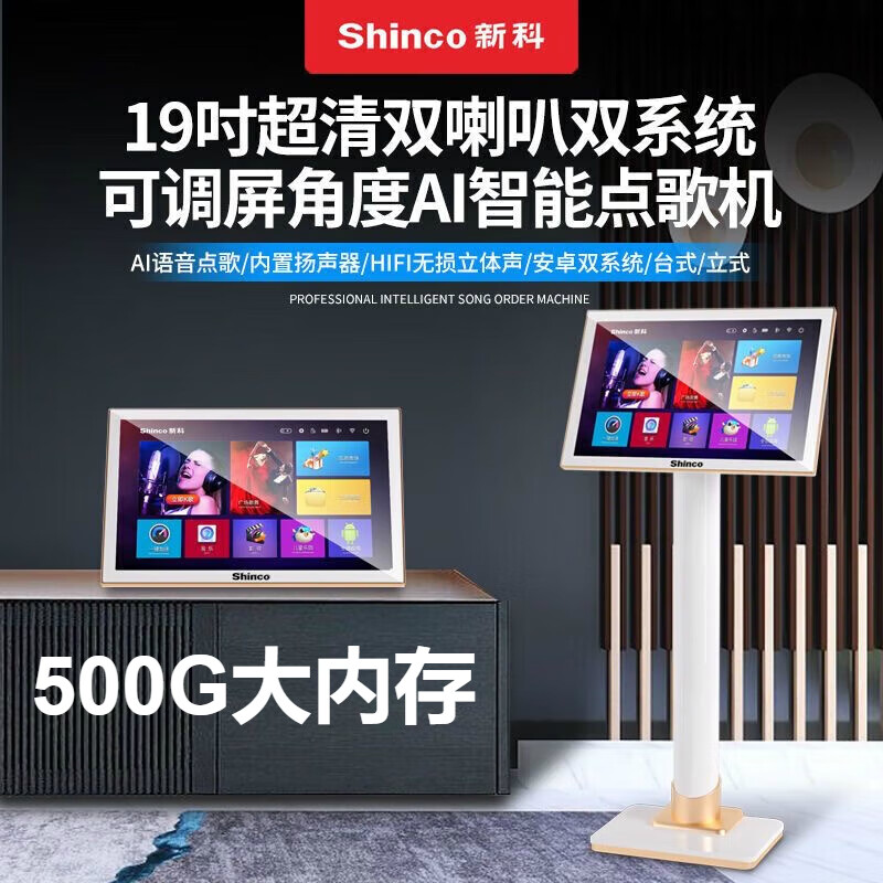 新科（Shinco）專(zhuān)業(yè)立式點(diǎn)歌機 家庭影院ktv觸摸屏點(diǎn)歌機設備 智能語(yǔ)音4K高清電容屏 KV900【19英寸500G內存家用智能點(diǎn)歌機】