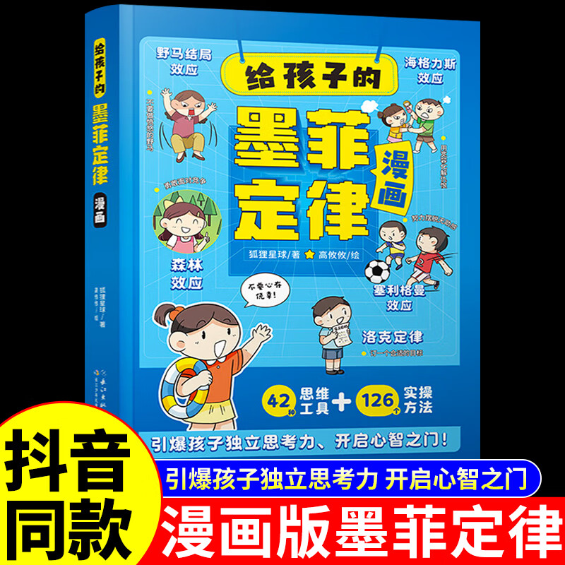 抖音同款】给孩子的墨菲定律漫画儿童漫画书 青少年版正版书原著漫画版认知版小学生阅读课外书籍少年读爱读的看的默墨莫非全套 给孩子的墨菲定律漫画