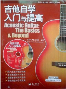 吉他自学入门与提高【正版】