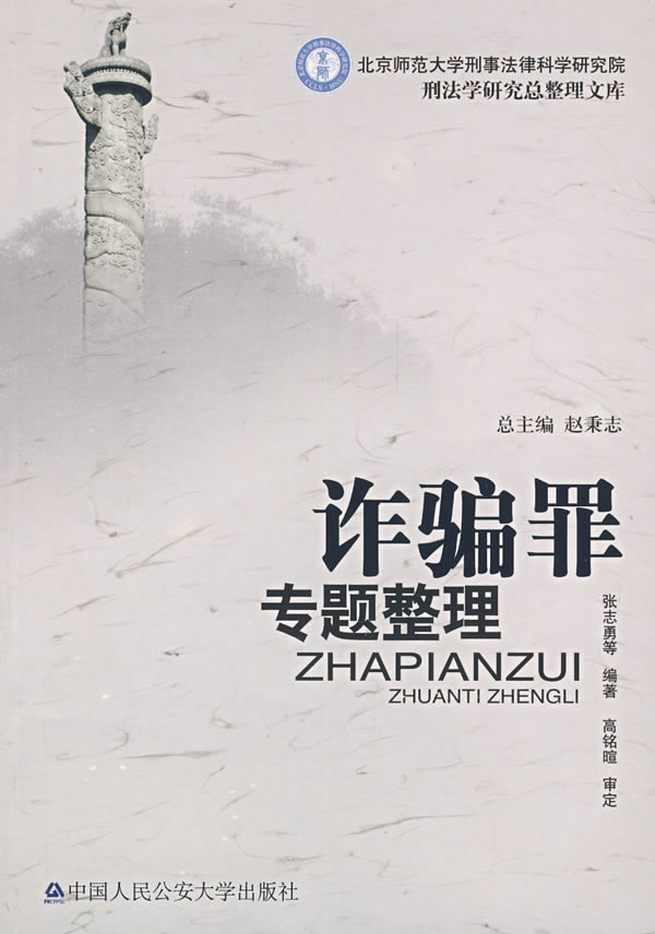 诈骗罪专题整理【正版图书】