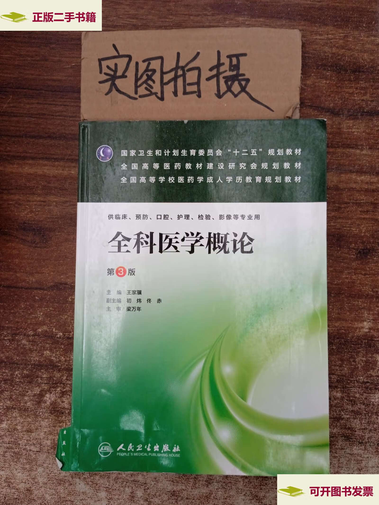 【二手9成新】全科医学概论(第3版)/王家骥/成教专升本临床 /王家骥