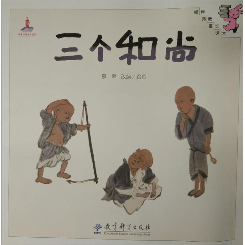 上新 三个和尚 教育科学出版社 蔡皋 改编、绘画 著作