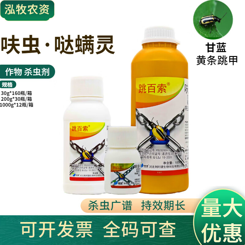 跳甲杀虫剂农药呋虫胺哒螨灵黄条抗性跳甲专用杀虫剂跳甲专用药 30g