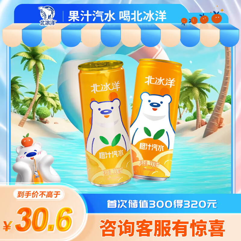 北冰洋 橙汁汽水330ml*6罐 果汁碳酸饮料