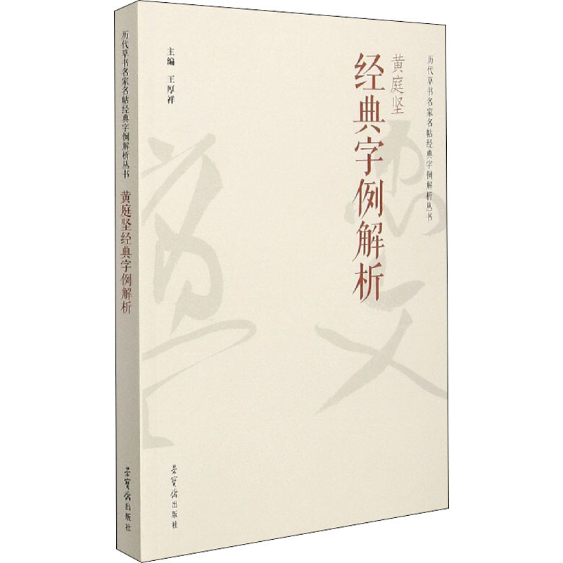 黄庭坚经典字例解析 图书