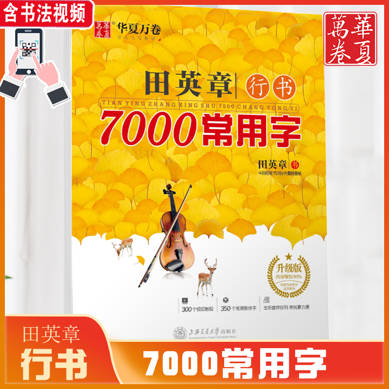 华夏万卷田英章行书7000常用字行书硬笔书法钢笔临摹行书草书