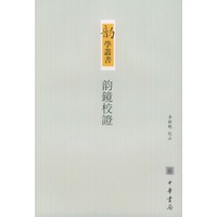 韵镜校证 韵学丛书【正版图书】