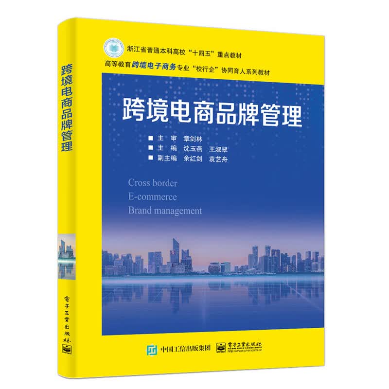 正版书籍 跨境电商品牌管理 无电子工业出版社9787121458484