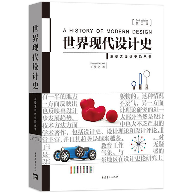 满王受之世界现代设计史第二版艺术概论中国青年出版社论考研核心真题笔记中国书籍版式原理2002版版式平