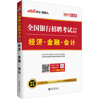 中公版·2017全国银行招聘考试专用教材:经济金融会计【正版】