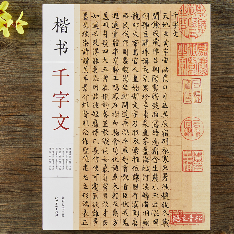 【包邮】楷书千字文 褚遂良赵佶祝允明文徵明董其昌朱耷楷书千字文