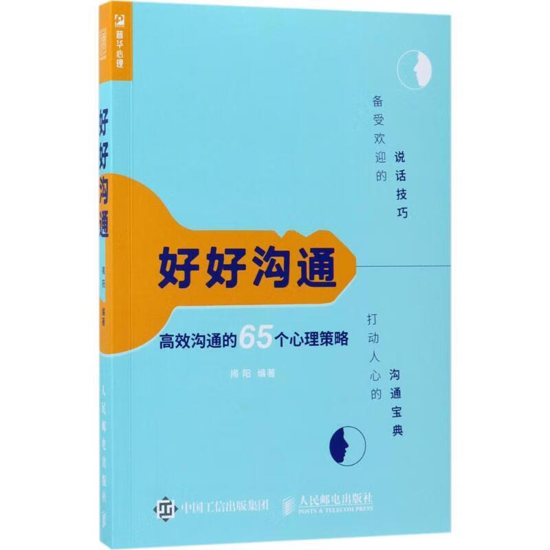 现货:好好沟通:高效沟通的65个心理策略 9787115468109 人民邮电出版社