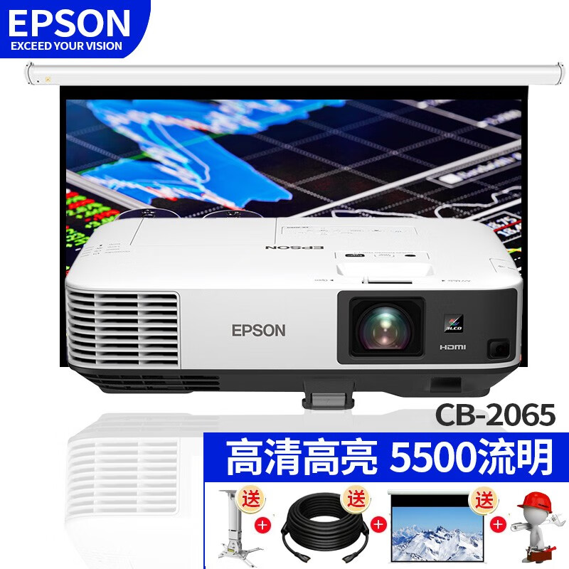 爱普生（EPSON） 高端工程 商务投影机 办公商用 教育培训 高清高亮 手机无线同屏大型会议投影仪 CB-2065【高清高亮 5500流明】 标配+150英寸电动高清幕+免费安装