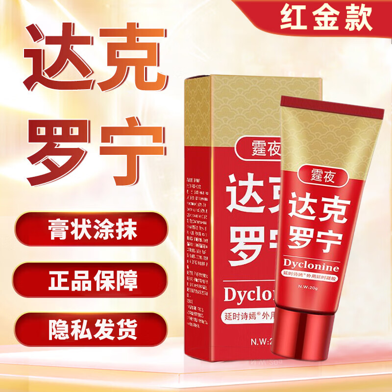 达克罗宁 外用延时凝胶 霆夜男用凝胶乳膏黑金升级版保密发货 红金(20