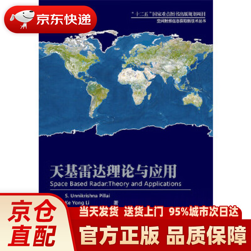 【新华正版图书】天基雷达理论与应用 (美)S. Unnikrishna Pillai(S.乌尼