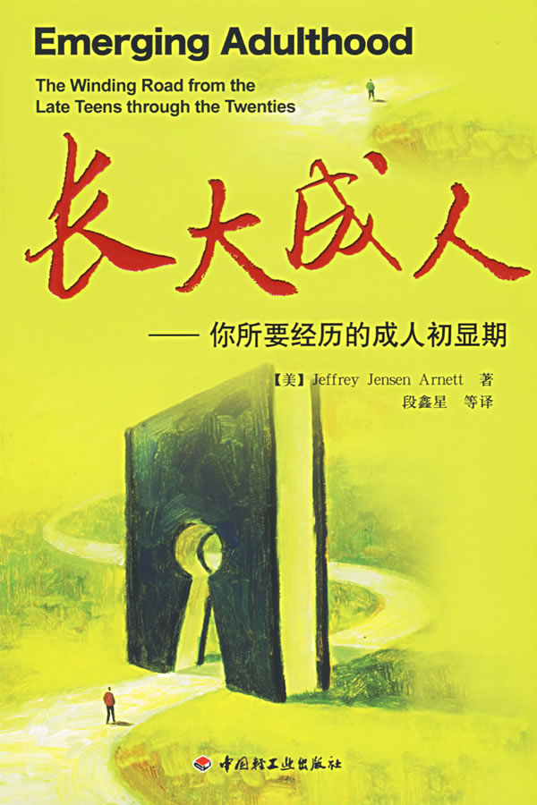 长大成人--你所要经历的成人初显期 (美)阿奈特 著,段鑫星 等译【正版