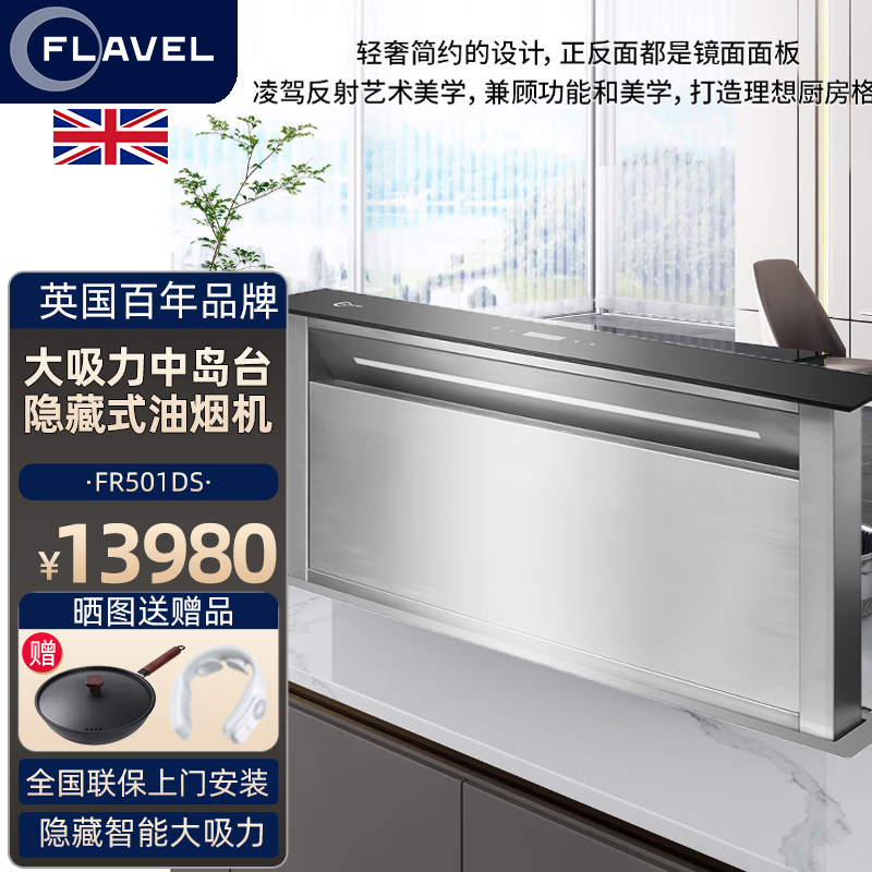FLAVEL FLAVEL英国倍科 FR501DS 智能升降吸油烟机自动清洗中岛台面智能升降系统隐藏开放式烟机内循环 隐藏式中岛台